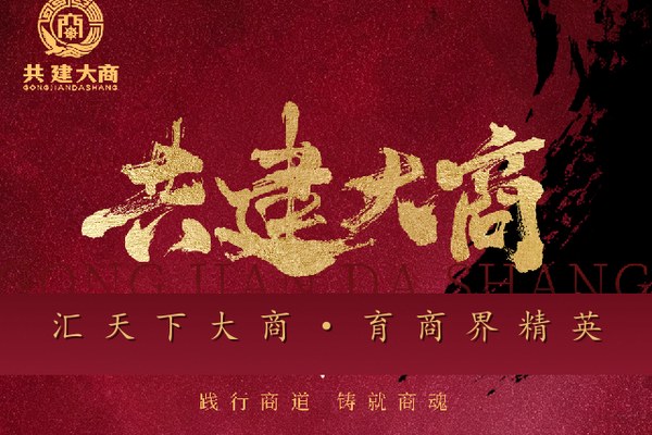 共建大商（大商之魂）